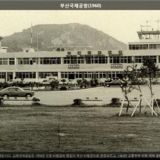 부산국제공항 [사진] [건] (1960)