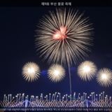 부산 불꽃 축제20 [사진] [건] (2013-10-26)