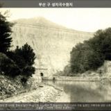 부산 구 성지곡 수원지3 [사진] [건] (날짜미상)
