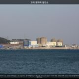 고리 원자력 발전소 [사진] [건] (2012-11-05)