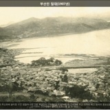 부산진 일대 [사진] [건] (1907년)