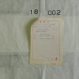 월내역 사원채용 승인 요청서2 [문서] [건] (1982년)