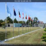 부산 유엔 기념 공원 상징 구역 [사진] [건] (2013-10-28)