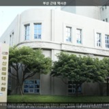 부산근대역사관2 [사진] [건] (2012-09-24)