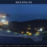해운대 동백섬 야경 [사진] [건] (2010-07-24)