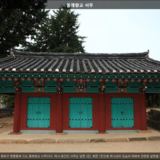 동래향교 서무 [사진] [건] (2011-09-28)