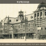 부산역 [사진] [건] (1926)