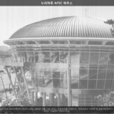 누리마루 APEC 하우스2 [사진] [건] (날짜미상)