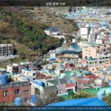 감천 문화 마을2 [사진] [건] (2013-11-21)