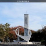민주 공원 4·19 광장 [사진] [건] (2013-11-08)