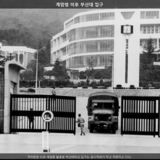 계엄령 이후 부산대 입구 [사진] [건] (1979)