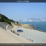 이기대 도시 자연공원2 [사진] [건] (2013-10-30)