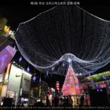 부산 크리스마스트리 문화 축제2 [사진] [건] (2009-12-26)