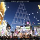 부산 크리스마스트리 문화 축제1 [사진] [건] (2009-12-26)