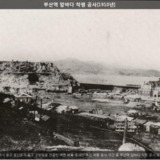 부산역 앞바다 착평 공사 [사진] [건] (1910)